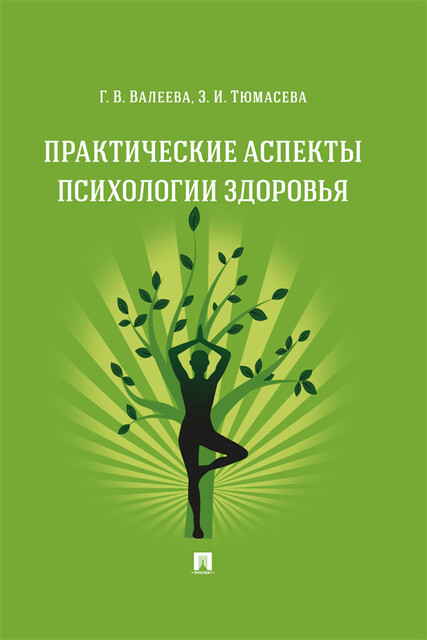 Практические аспекты психологии здоровья