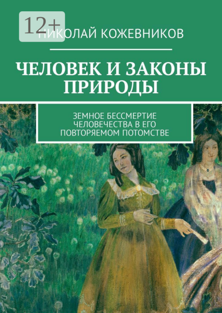 Человек и законы природы. Земное Бессмертие человечества в его повторяемом потомстве
