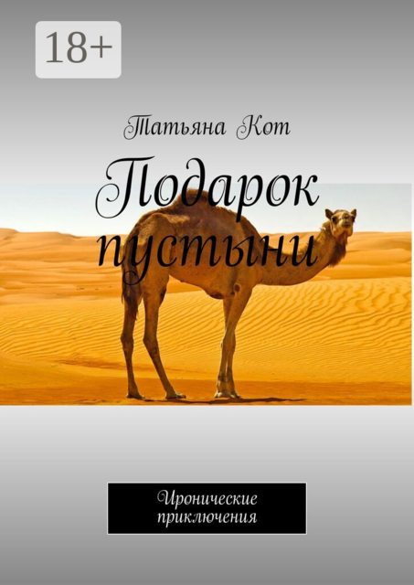 Подарок пустыни. Иронические приключения