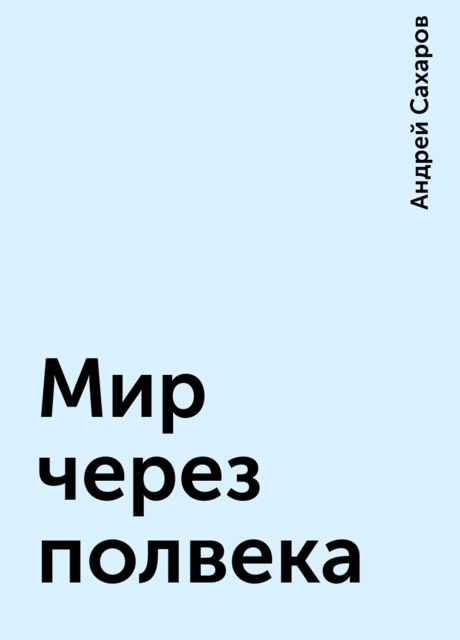 Мир через полвека