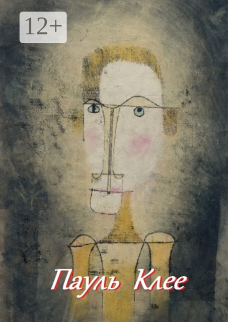 Пауль Клее, 