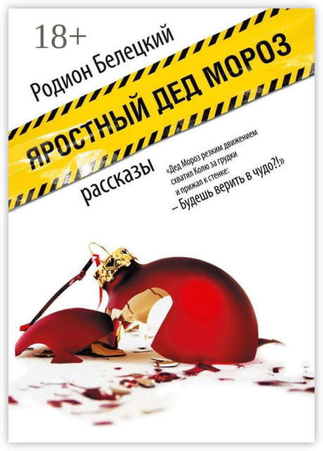 Яростный Дед Мороз