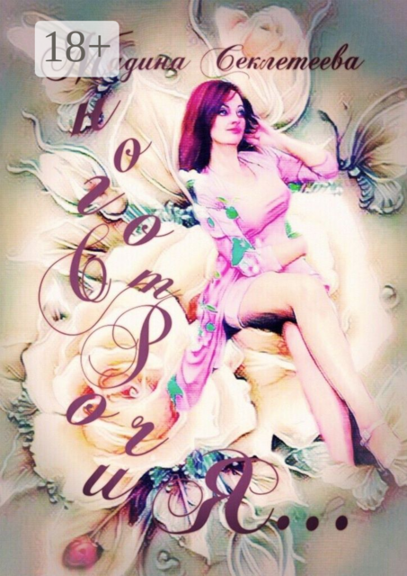 МногоСтРочиЯ, Мадина Секлетеева