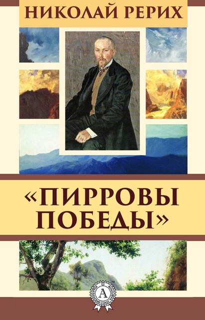 Пирровы победы, Николай Рерих