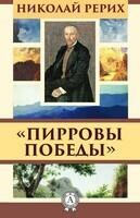 Пирровы победы