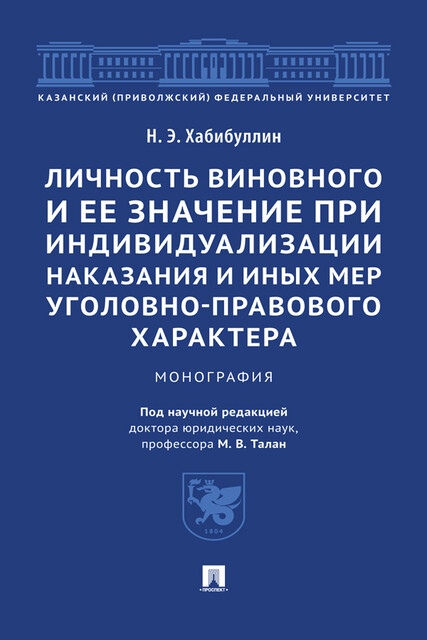 Личность виновного и ее значение при индивидуализации наказания и иных мер уголовно-правового характера. Монография