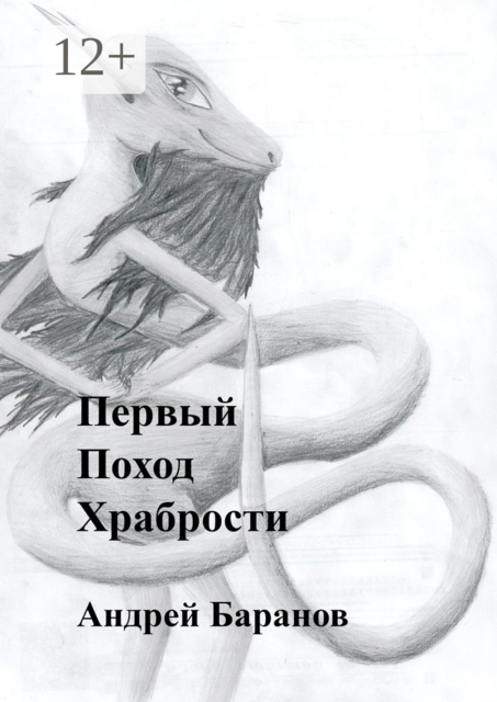 Первый Поход Храбрости