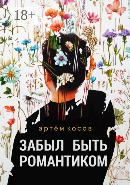 Забыл быть романтиком, Артём Косов