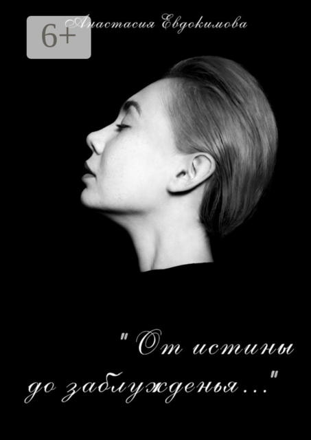 «От истины до заблужденья...», Анастасия Евдокимова