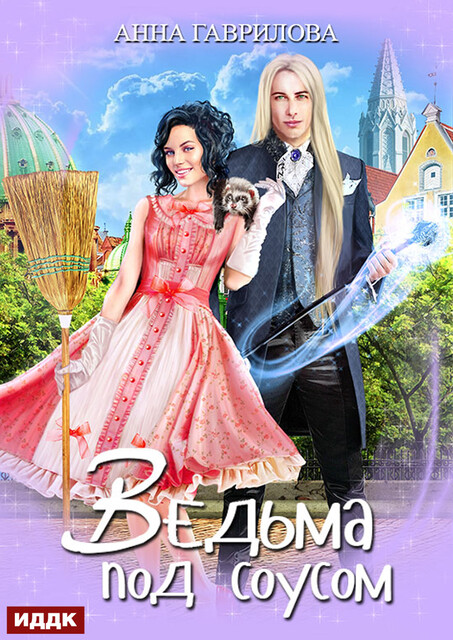 Ведьма под соусом, Анна Гаврилова