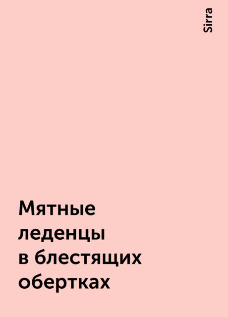 Мятные леденцы в блестящих обертках, Sirra