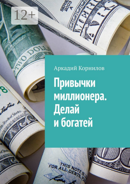 Привычки миллионера. Делай и богатей
