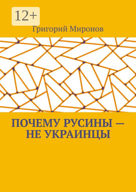 Почему русины — не украинцы. Русинская национальная идентичность