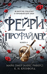 Тёмная фейри из ФБР