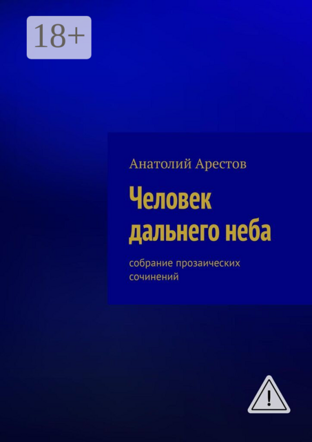 Человек дальнего неба