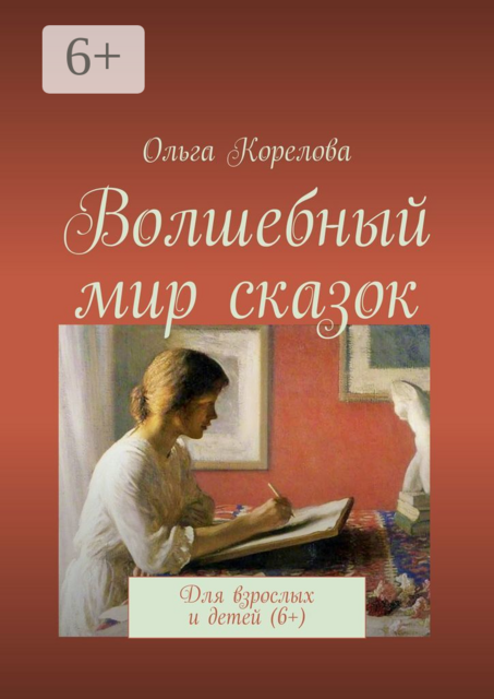 Волшебный мир сказок. Для взрослых и детей (6+)