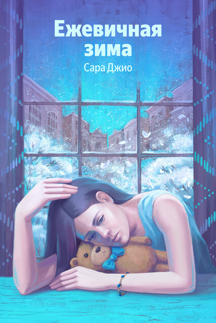 Ежевичная зима