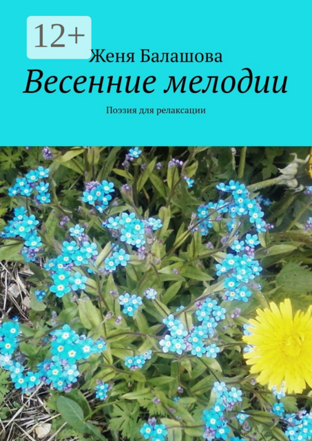Весенние мелодии. Поэзия для релаксации, Женя Балашова