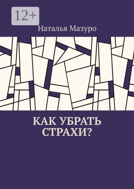 Как убрать страхи