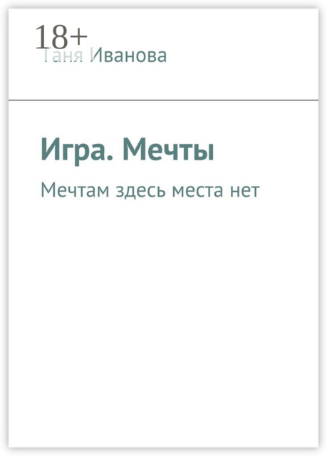 Игра. Мечты. Мечтам здесь места нет