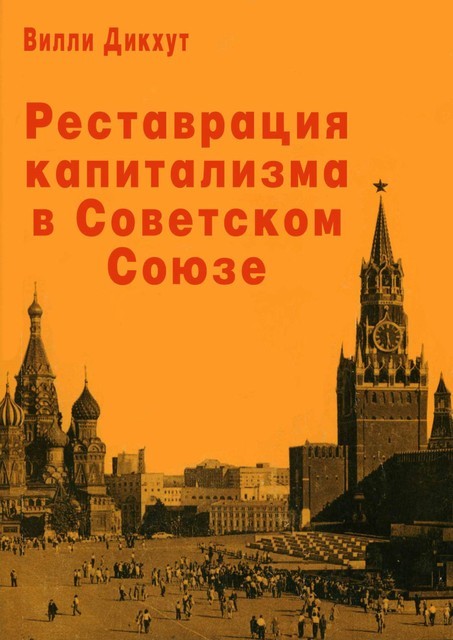 Реставрация капитализма в Советском Союзе, Вилли Дикхут