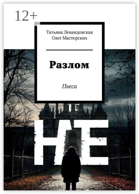 Разлом. Пьеса