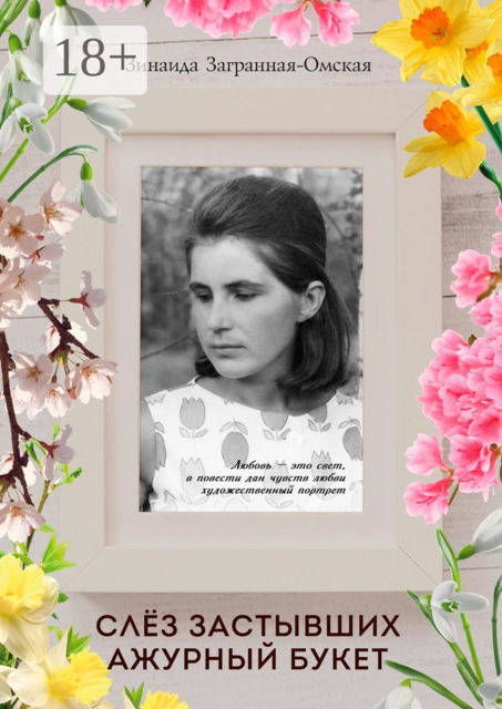 Слез застывших ажурный букет, Зинаида Загранная-Омская