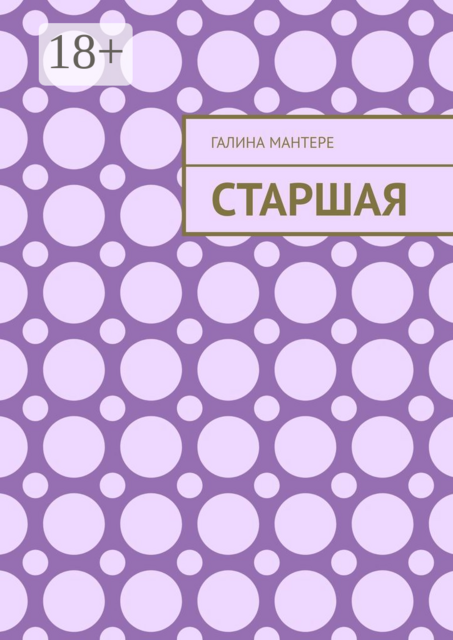Старшая, Галина Мантере