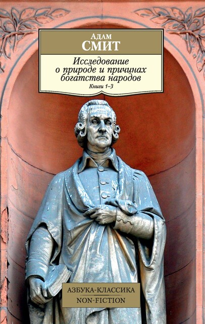 Исследование о природе и причинах богатства народов. Кн. 1–3