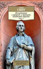 Исследование о природе и причинах богатства народов