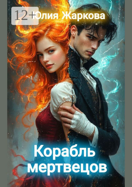 Корабль мертвецов