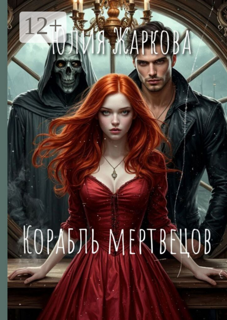 Корабль Мертвецов