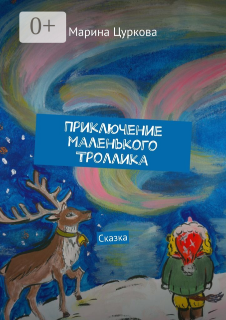 Приключение маленького Троллика. Сказка
