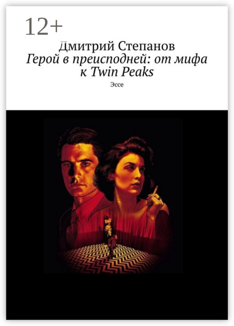Герой в преисподней: от мифа к Twin Peaks