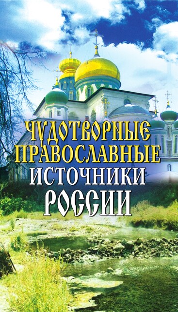 Чудотворные православные источники России, Ирина Анисимова