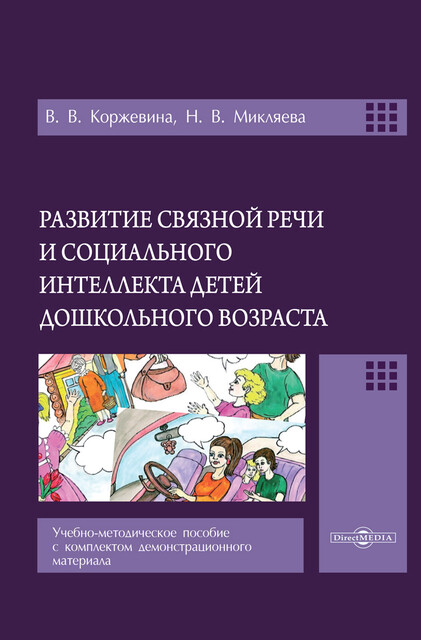 Развитие связной речи и социального интеллекта детей дошкольного возраста: учебно-методическое пособие с комплектом демонстрационного материала