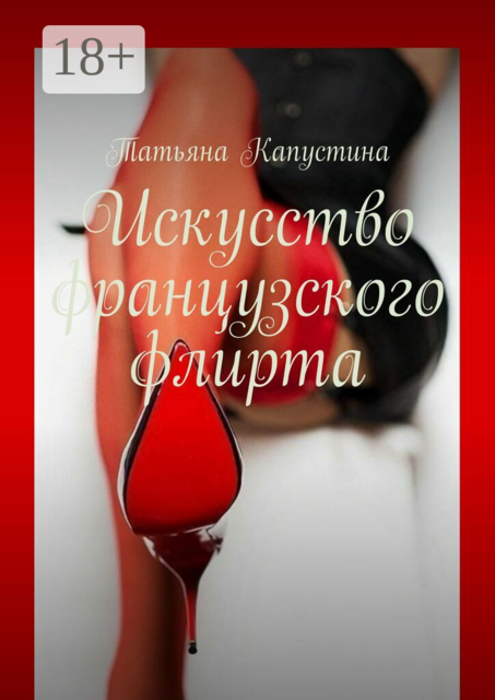 Искусство французского флирта
