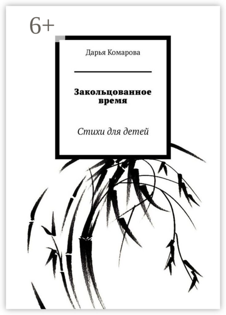 Закольцованное время