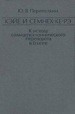 Кэйе и Семнех-ке-рэ