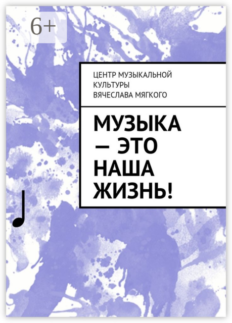 Музыка — это наша жизнь