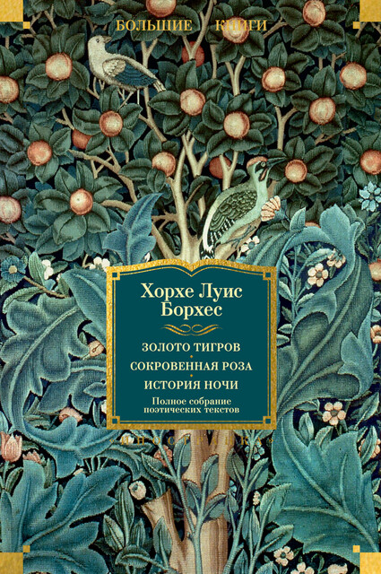 Золото тигров. Сокровенная роза. История ночи. Полное собрание поэтических текстов