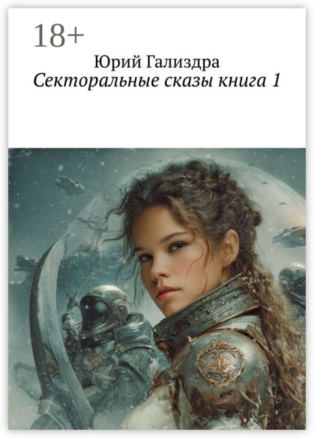 Секторальные сказы. Книга 1
