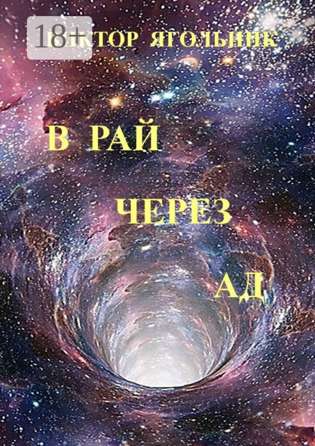 В рай через ад