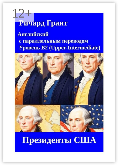 Президенты США, Ричард Грант