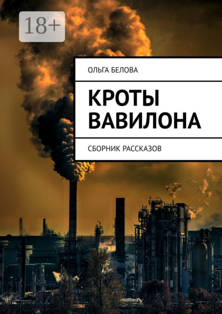 Кроты Вавилона, Ольга Белова