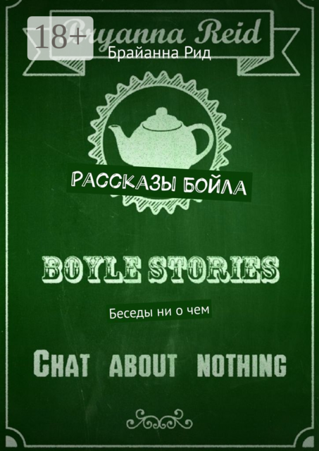 Рассказы Бойла. Беседы ни о чем, Брайанна Рид