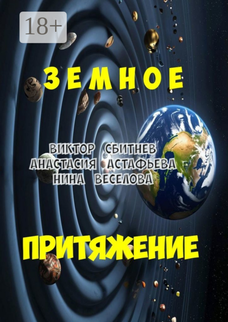 Земное притяжение