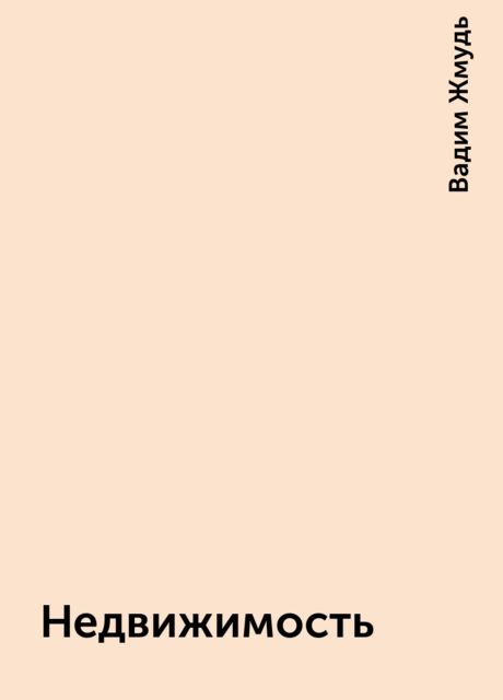 Недвижимость