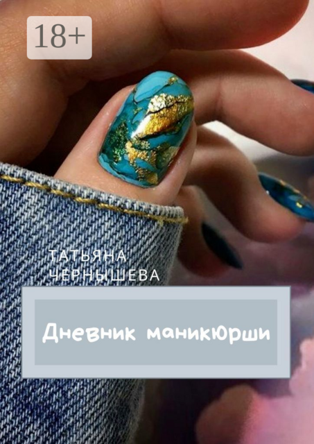 ДНЕВНИК МАНИКЮРШИ
