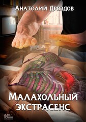 Малахольный экстрасенс 